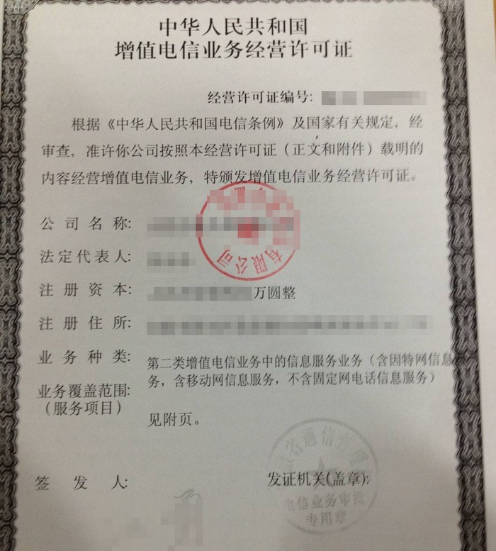 增值电信与信息业务经营许可证.jpg