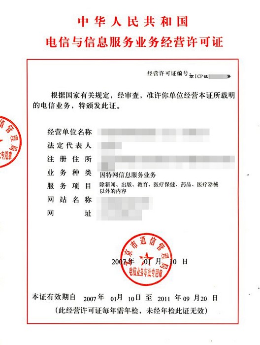 电信与信息服务业务经营许可证.jpg