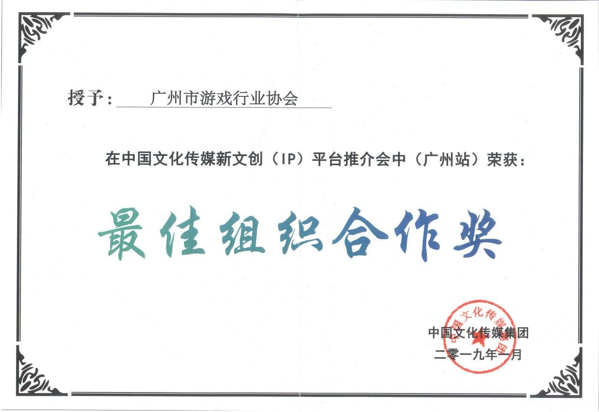 最佳组织合作奖(IP推介会)201901.png