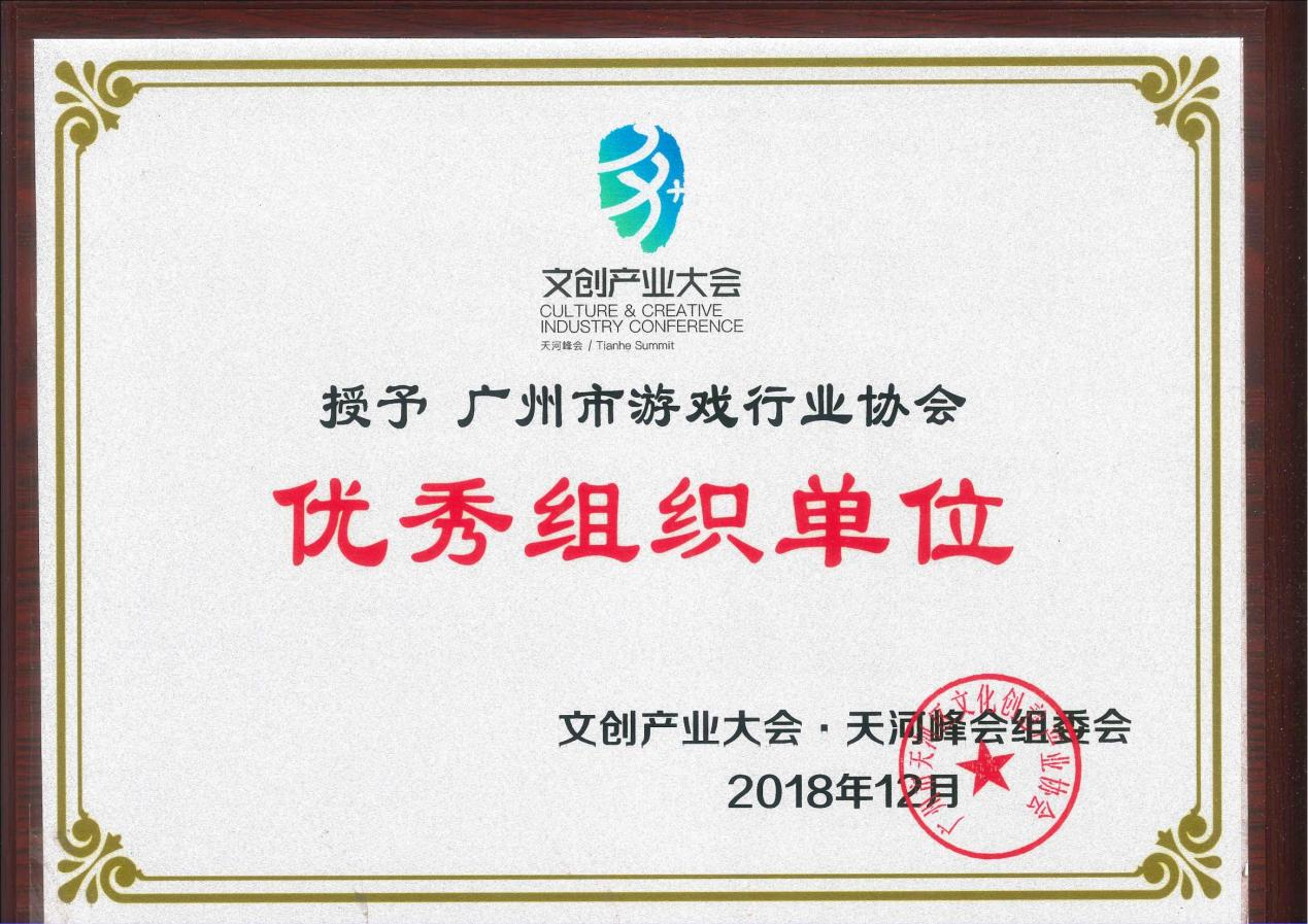 优秀组织单位(文创大会)201812.png